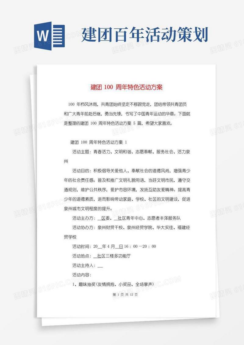好用的建团100周年特色活动方案