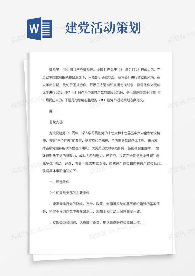 通用版7·1建党节活动策划方案范文[修改版]