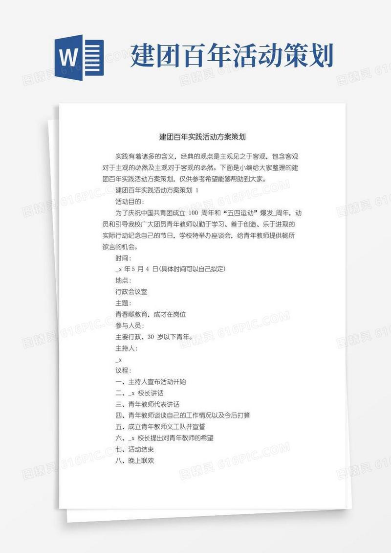 简易版建团百年实践活动方案策划