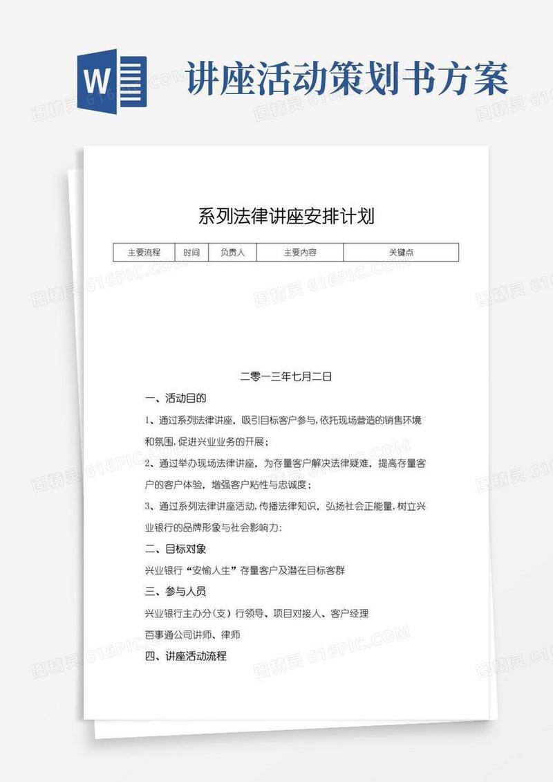 简易版系列法律讲座策划方案