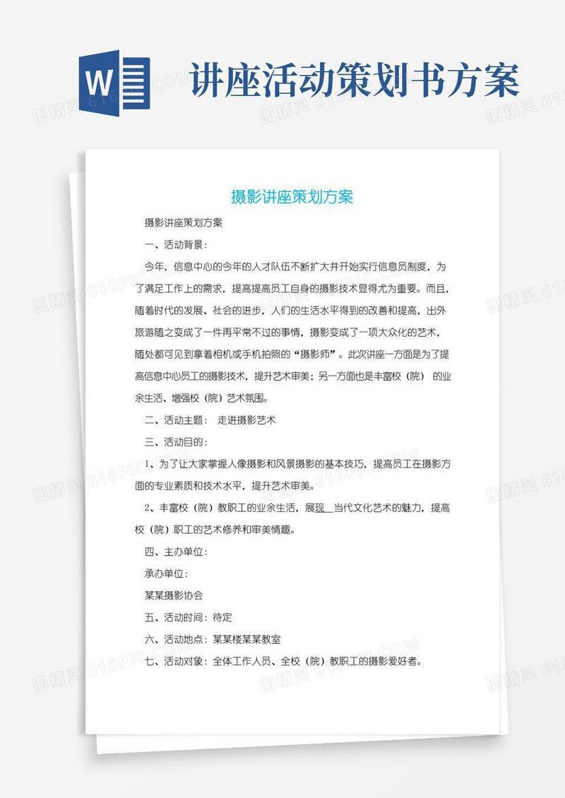 简易版摄影讲座策划方案
