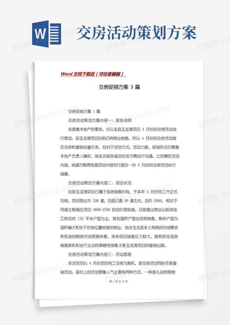 好用的交房促销方案3篇