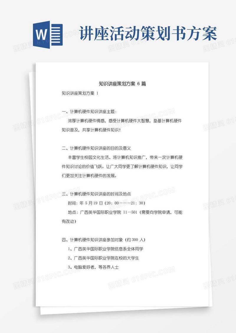 简易版知识讲座策划方案6篇