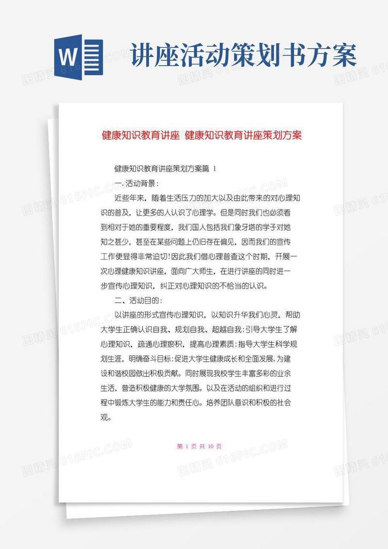 简易版健康知识教育讲座健康知识教育讲座策划方案