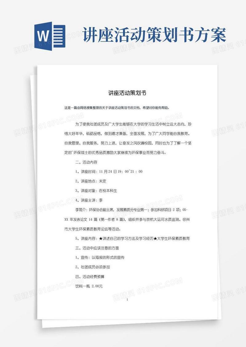 简易版讲座活动策划书