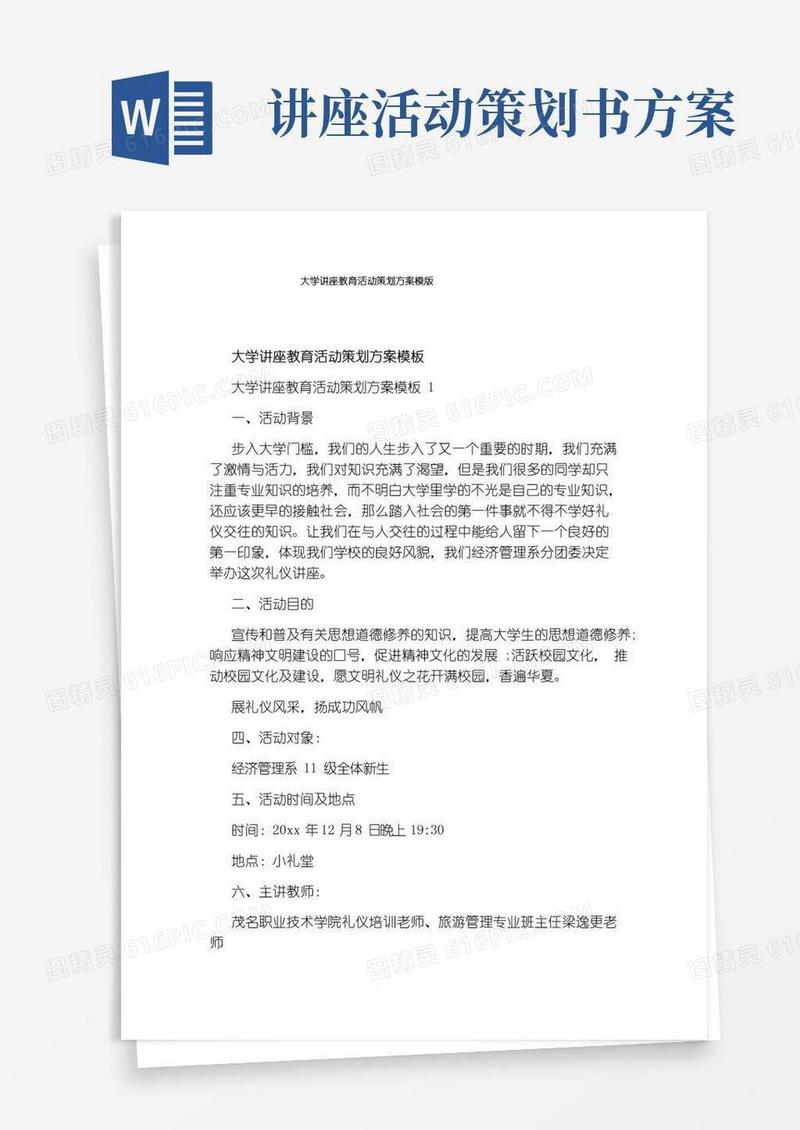 通用版大学讲座教育活动策划方案模版