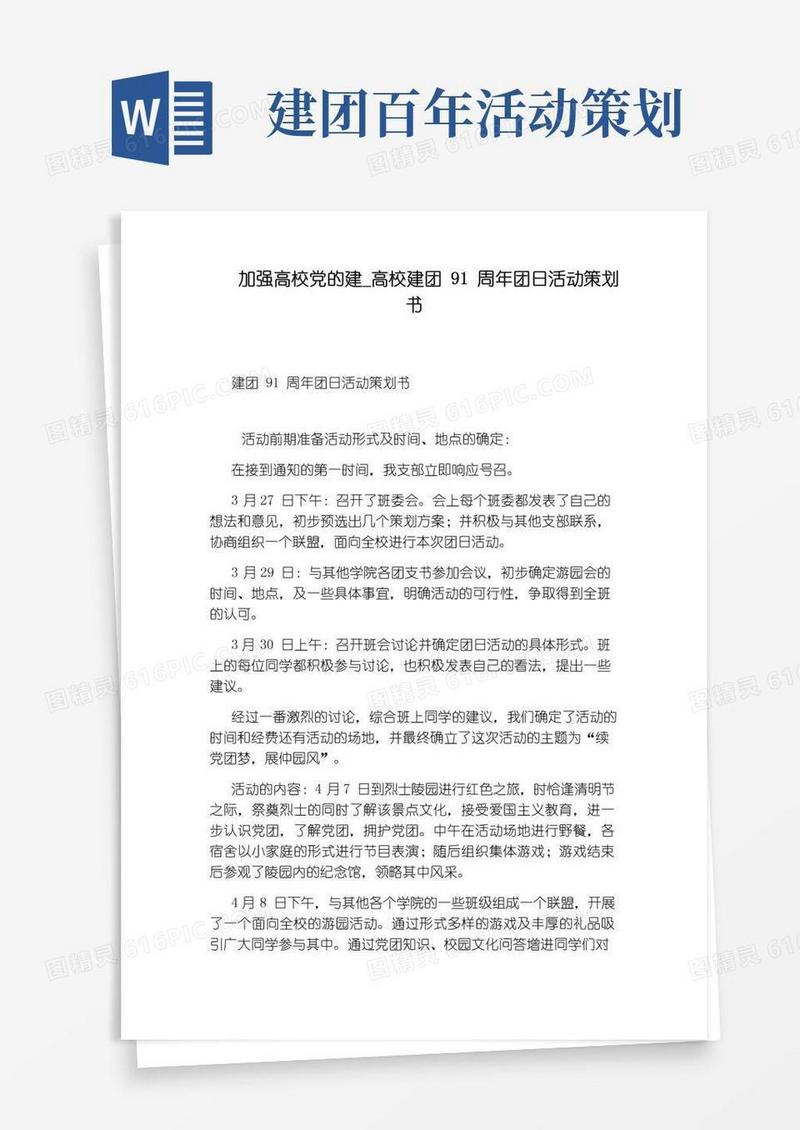 通用版高校建团91周年团日活动策划书