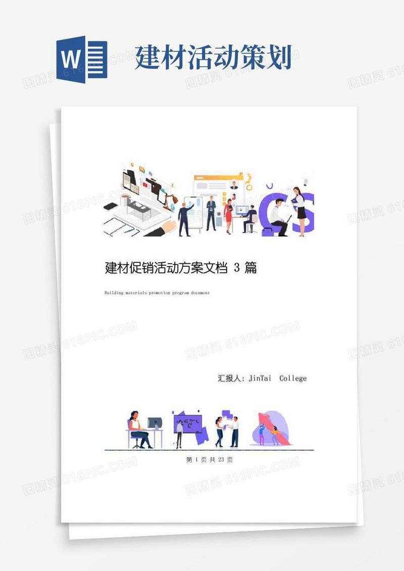 大气版建材促销活动方案文档3篇