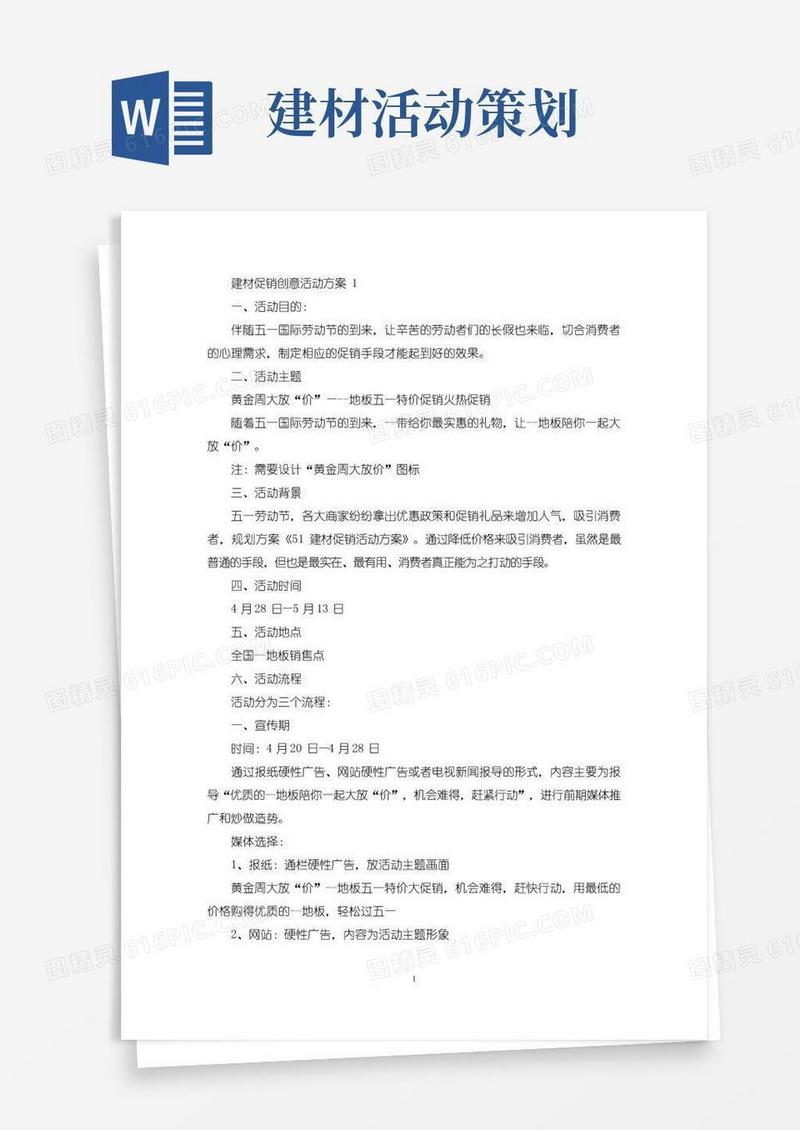 大气版建材促销创意活动策划方案五篇(最新)
