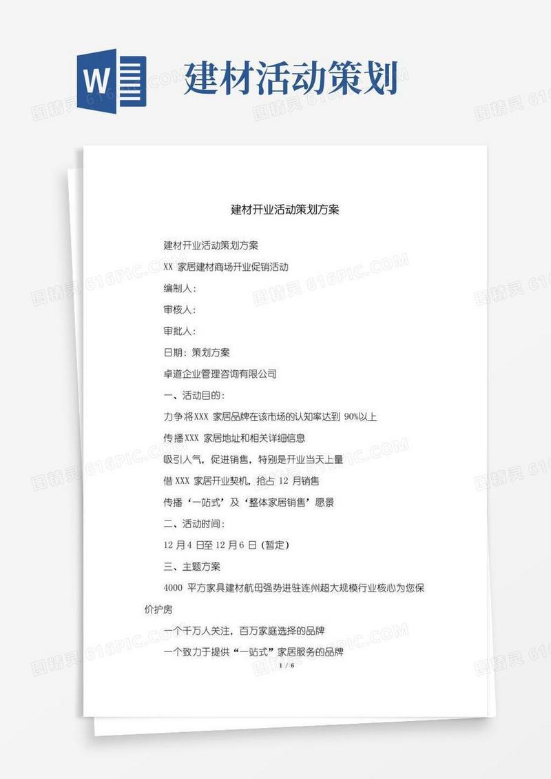 大气版建材开业活动策划方案