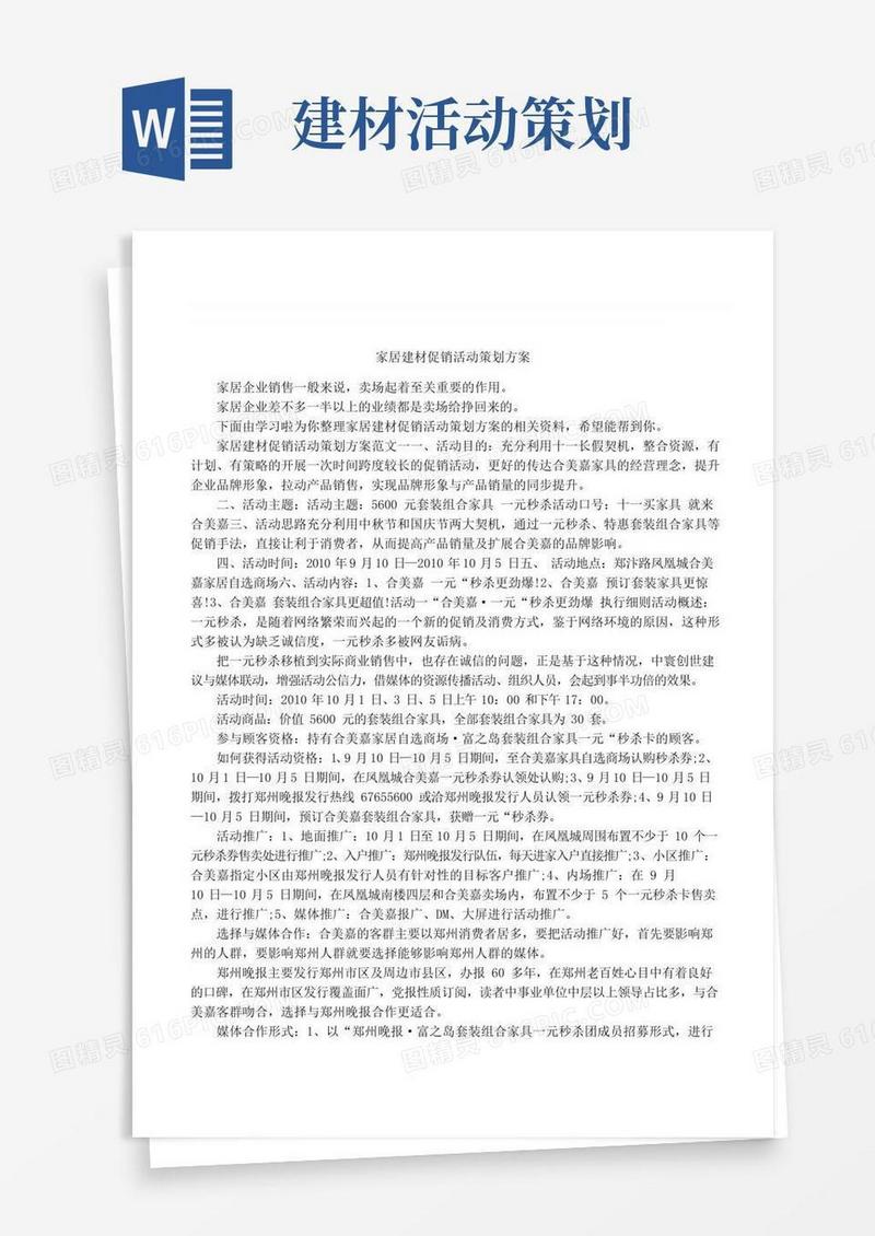 通用版家居建材促销活动策划方案