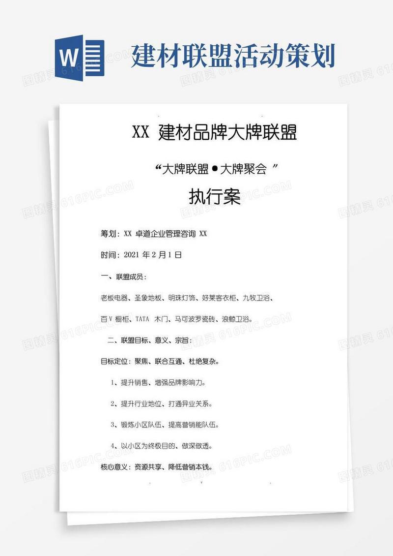 大气版家居建材大牌联盟执行与方案