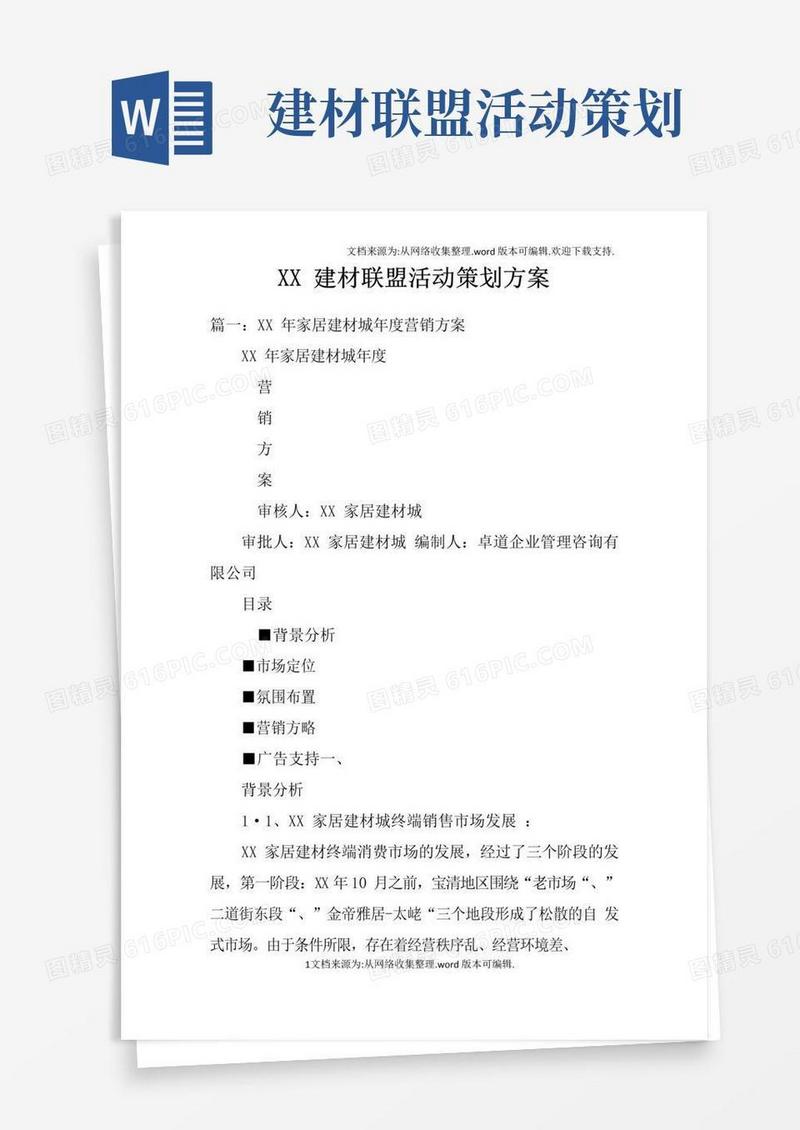 大气版XX建材联盟活动策划方案