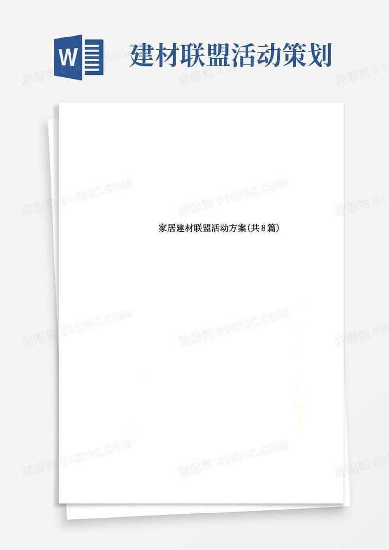 好用的家居建材联盟活动方案(共8篇)