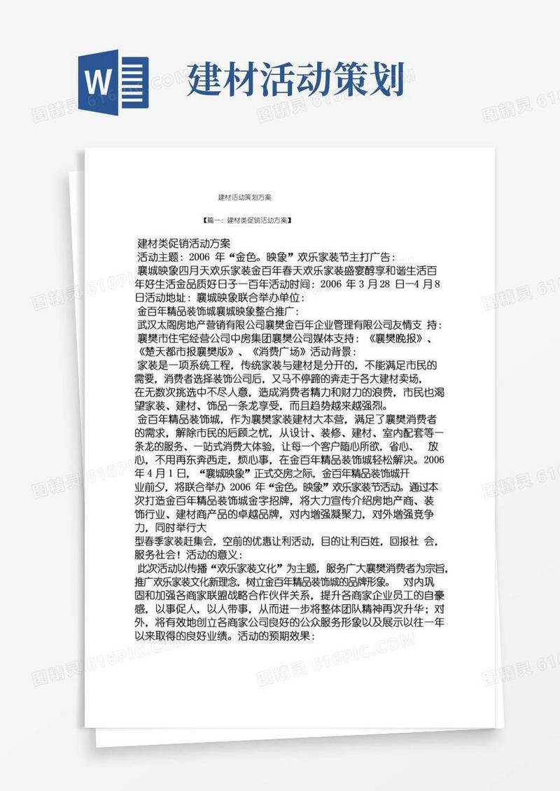 简易版建材活动策划方案
