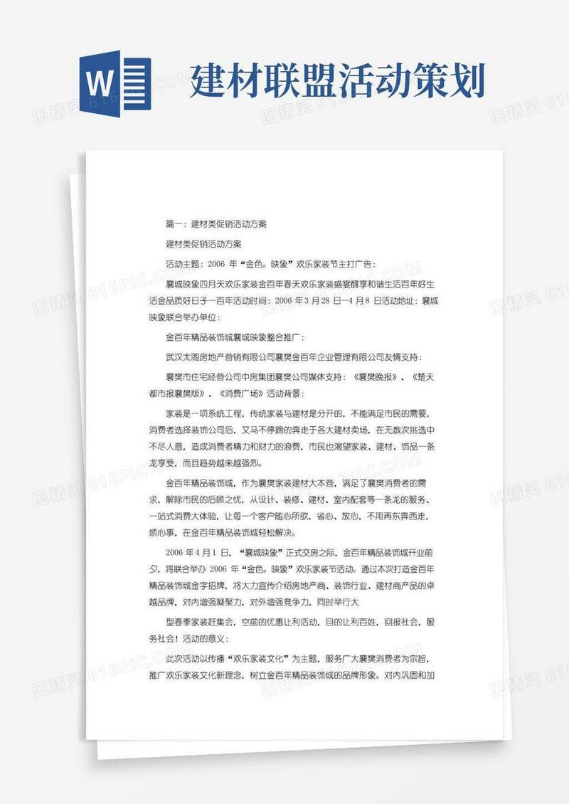 好用的建材联盟策划方案
