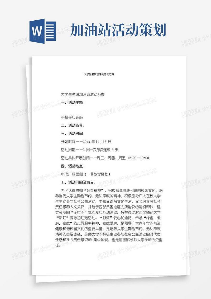 好用的大学生考研加油站活动方案