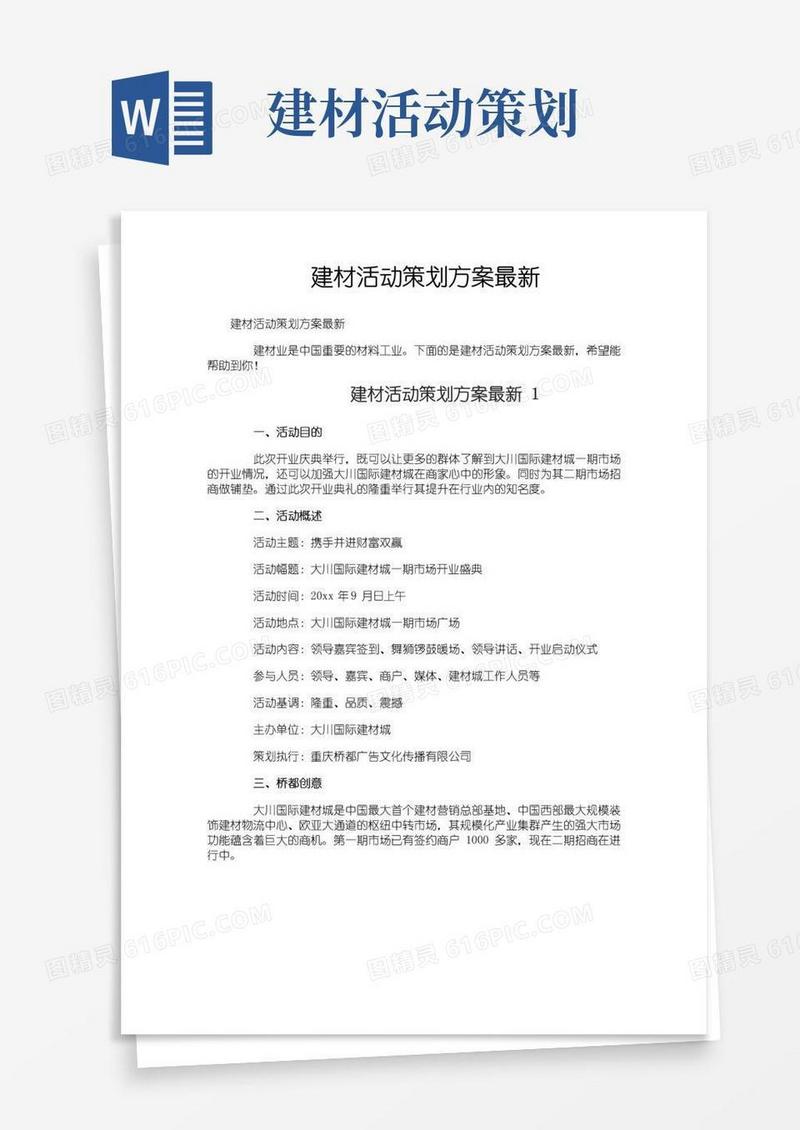 简易版建材活动策划方案最新
