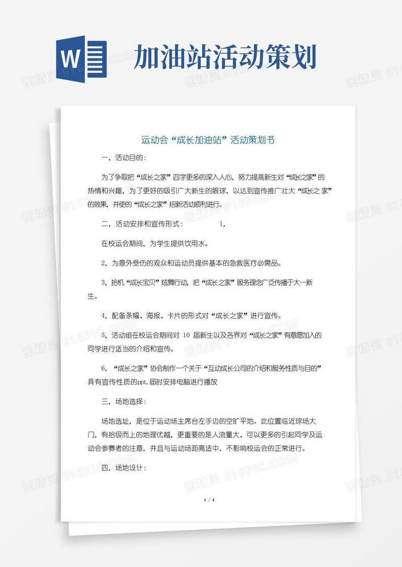 通用版【活动方案】运动会“成长加油站”活动策划书