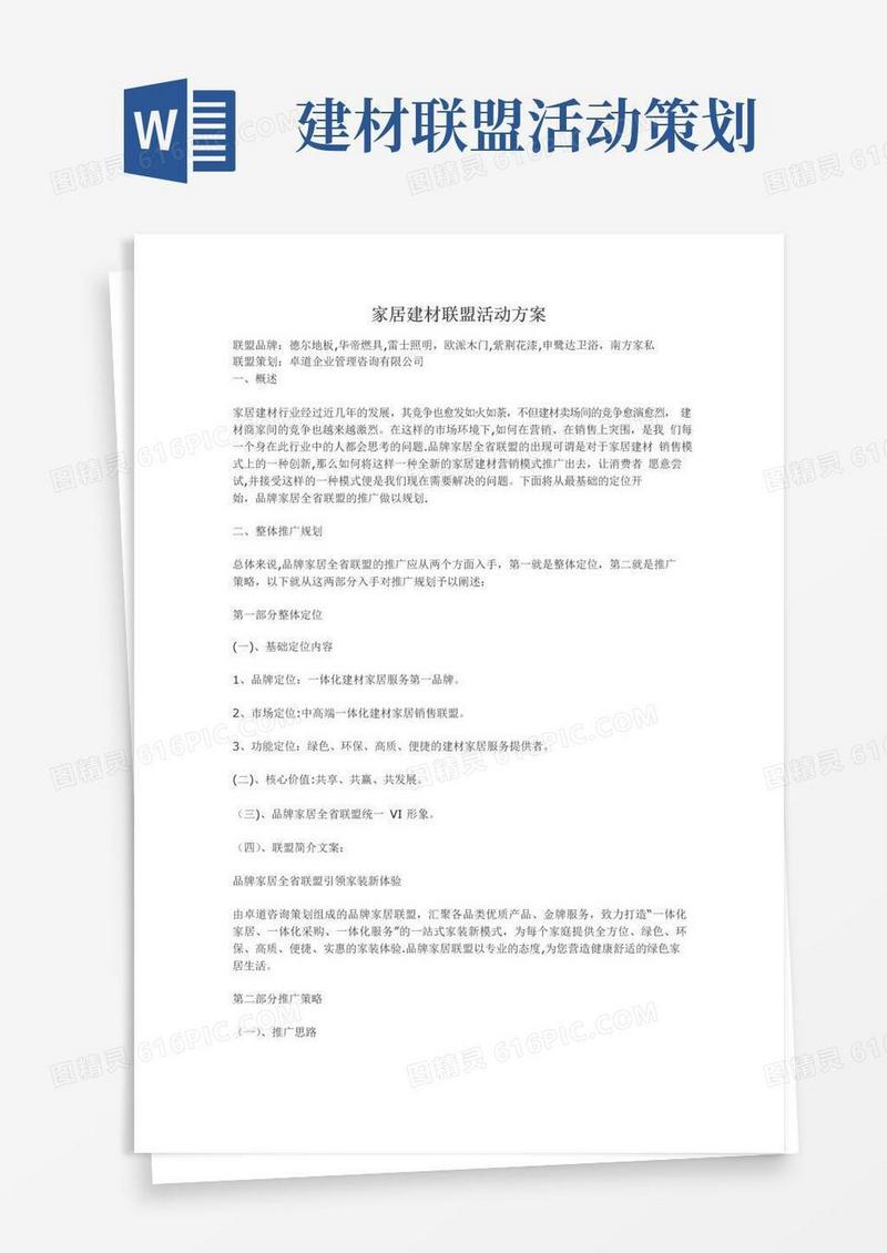 通用版家居建材联盟活动方案(三)