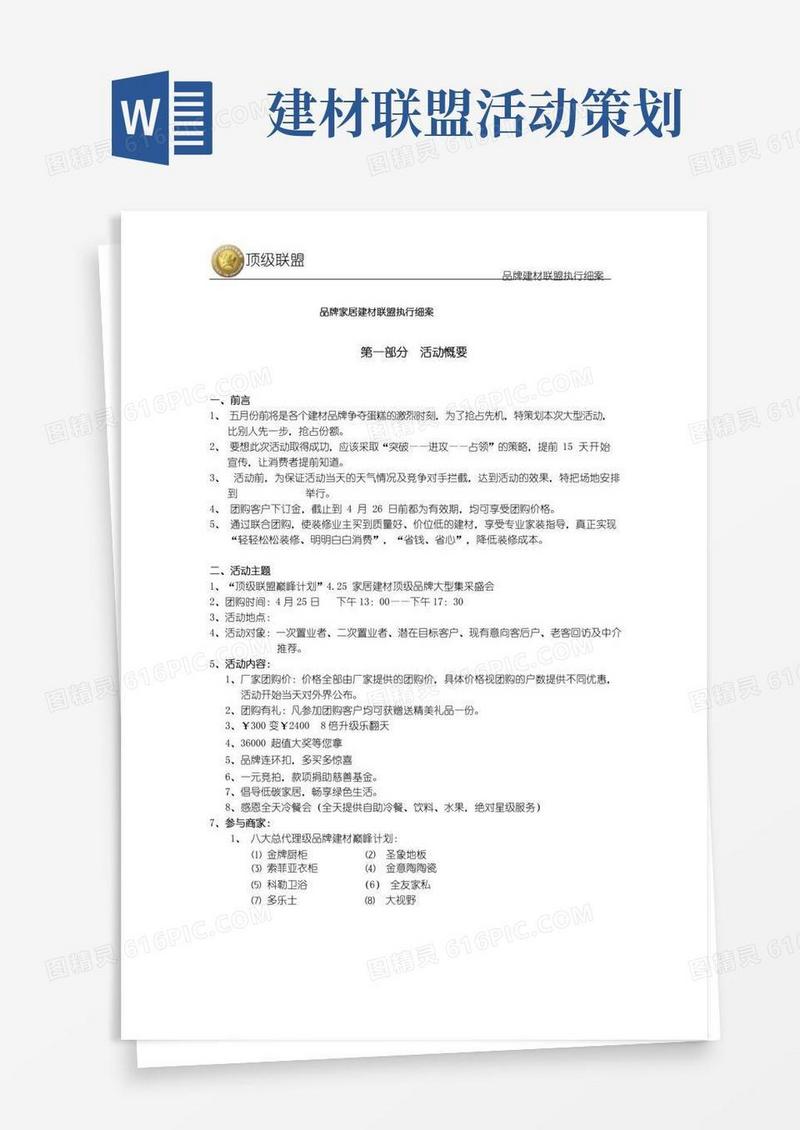 大气版品牌建材联盟执行细案