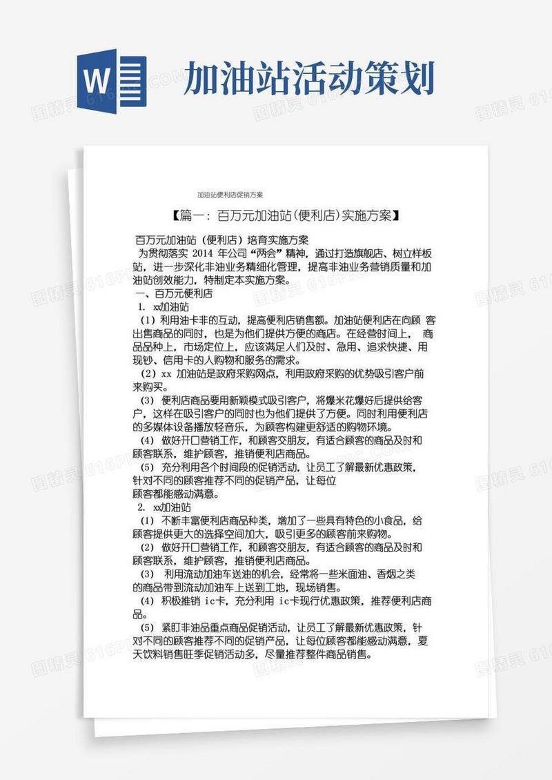 简易版加油站便利店促销方案