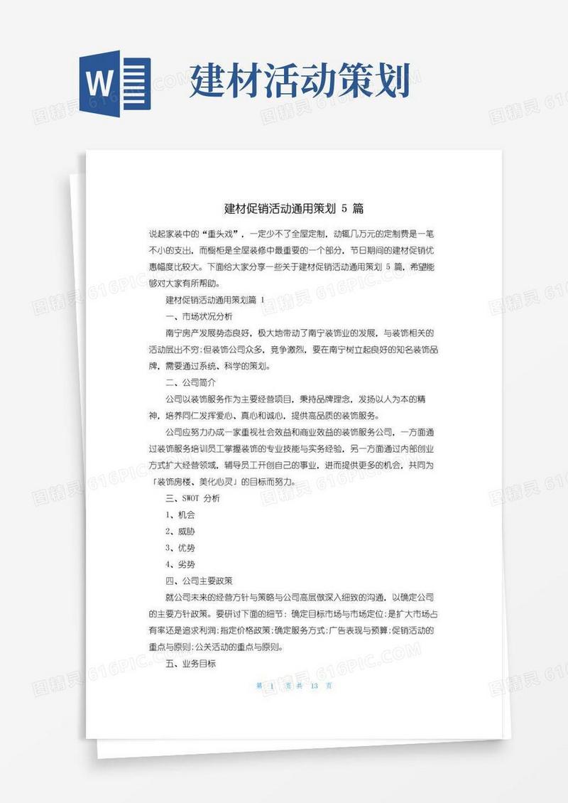 简易版建材促销活动通用策划5篇