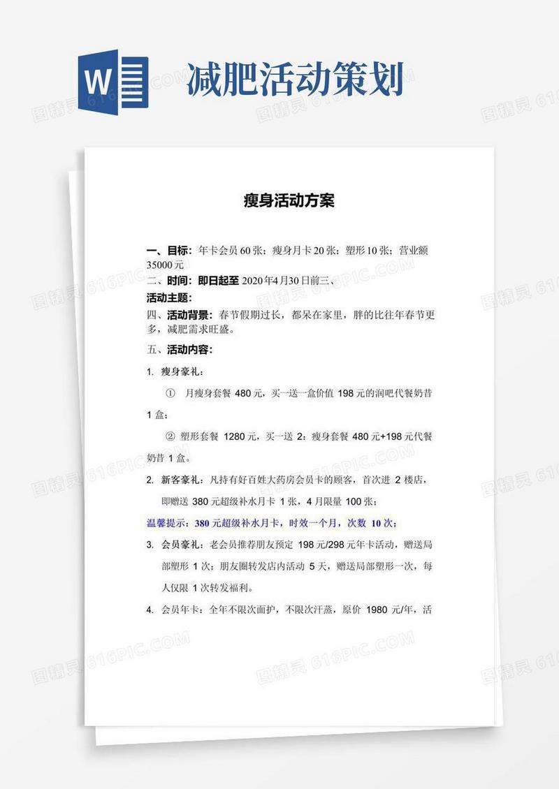 好用的瘦身活动方案