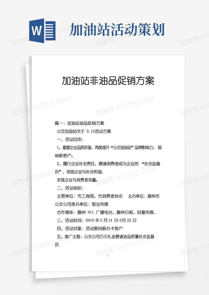 简易版加油站非油品促销方案