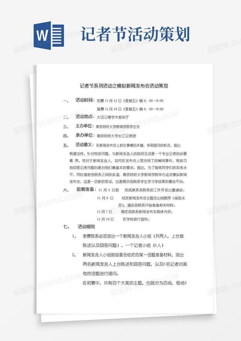 大气版记者节系列活动之模拟新闻发布会活动策划