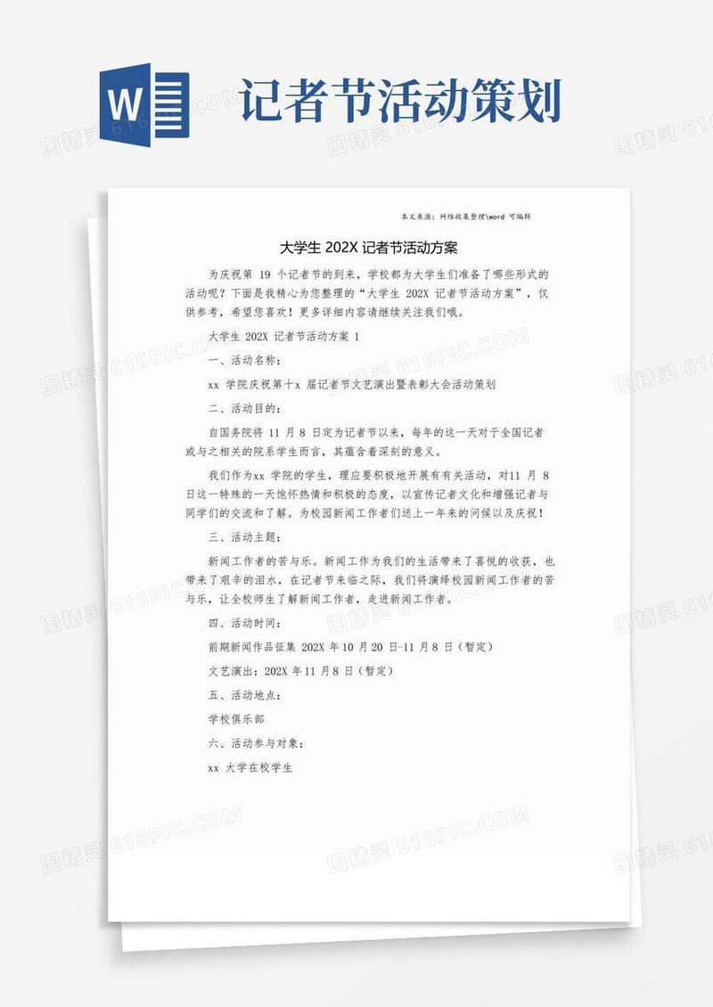 好用的大学生202X记者节活动方案.doc