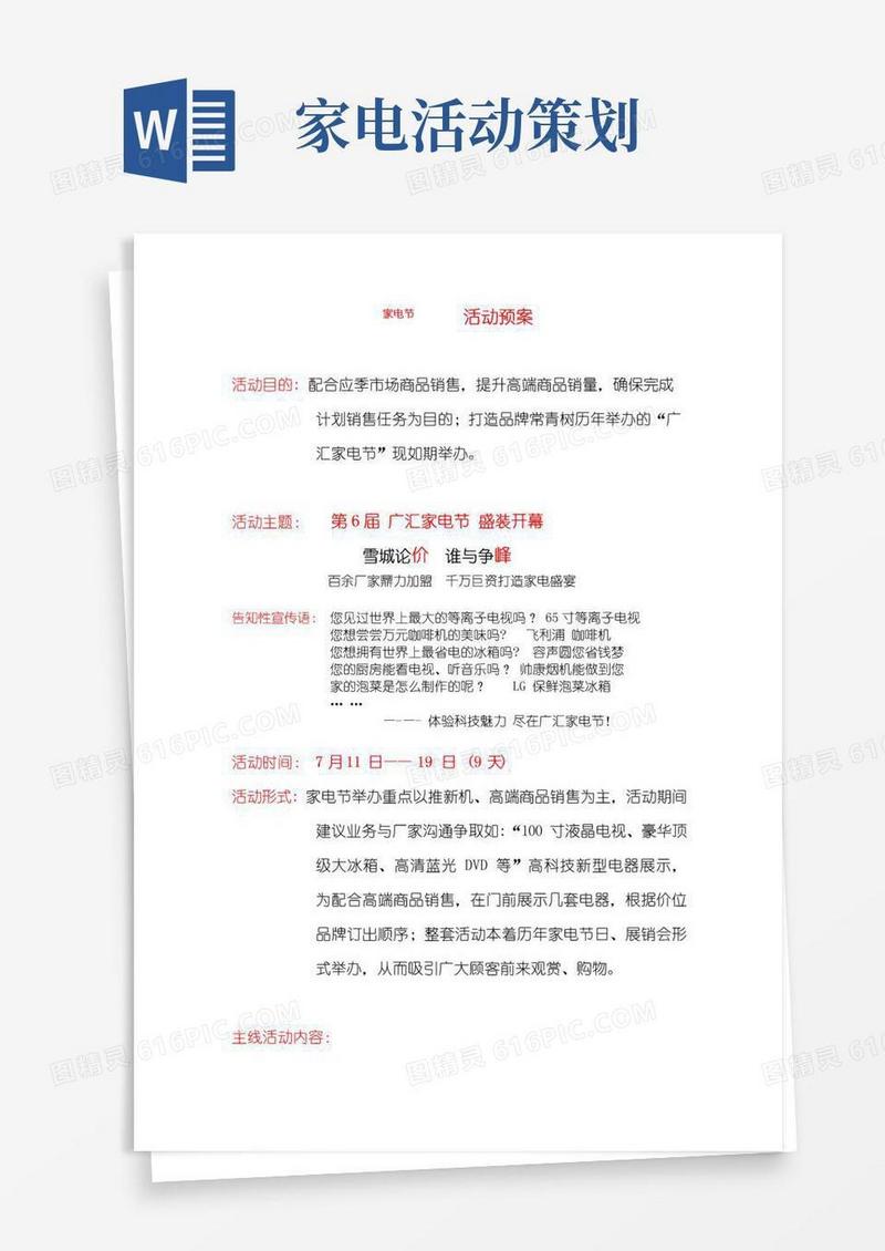 大气版家电节活动方案
