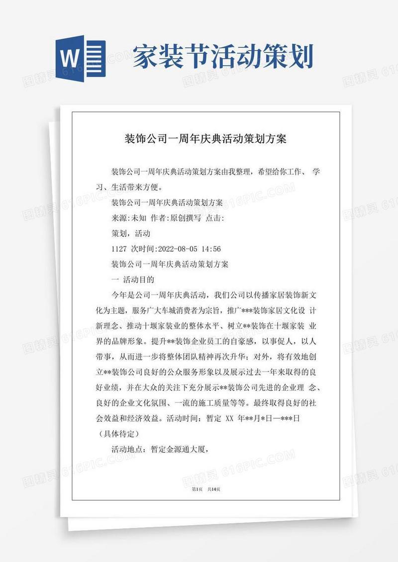 好用的装饰公司一周年庆典活动策划方案