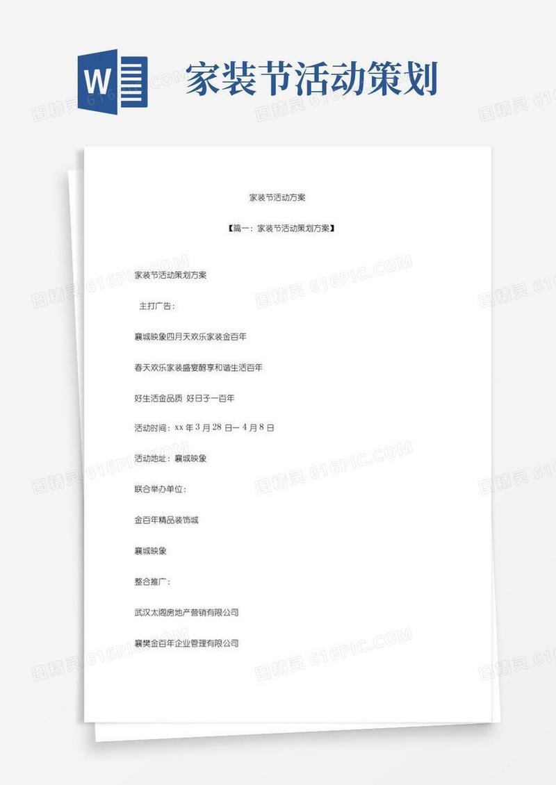 简易版《家装节活动方案》