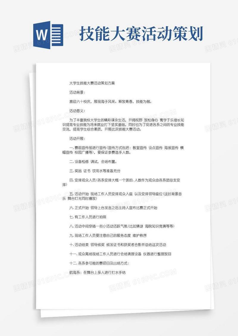 简易版大学生技能大赛活动策划方案(最新)