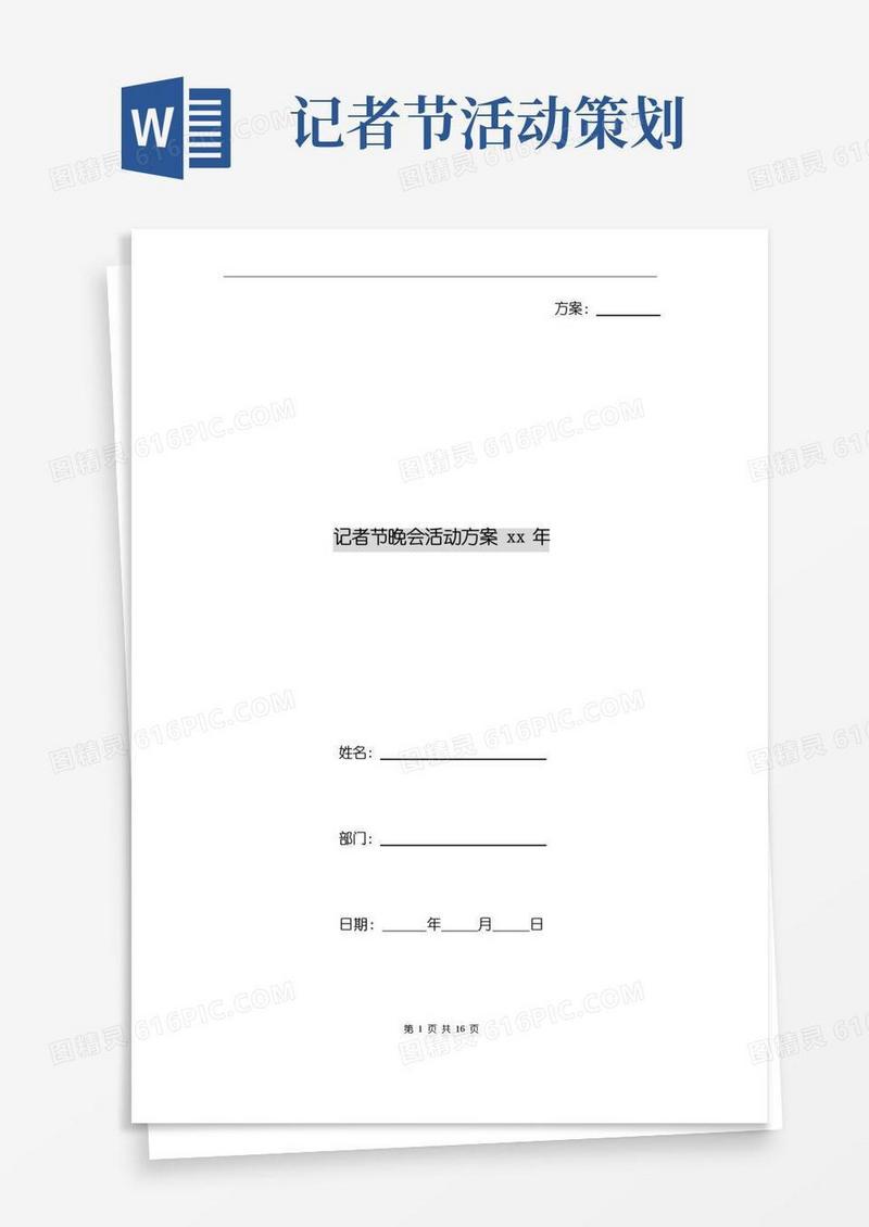 简易版记者节晚会活动方案xx年