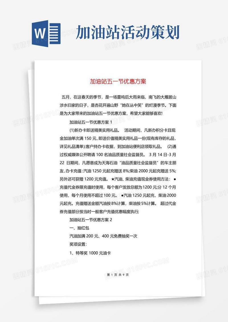 通用版加油站五一节优惠方案