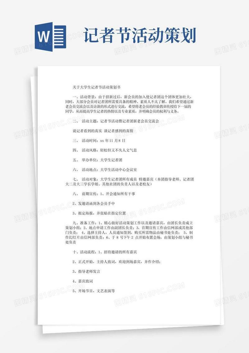 好用的精选大学生记者节活动策划书