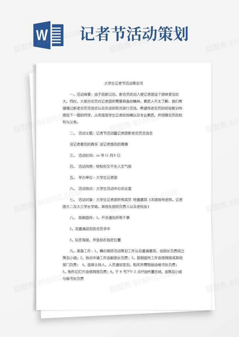 通用版大学生记者节活动策划书