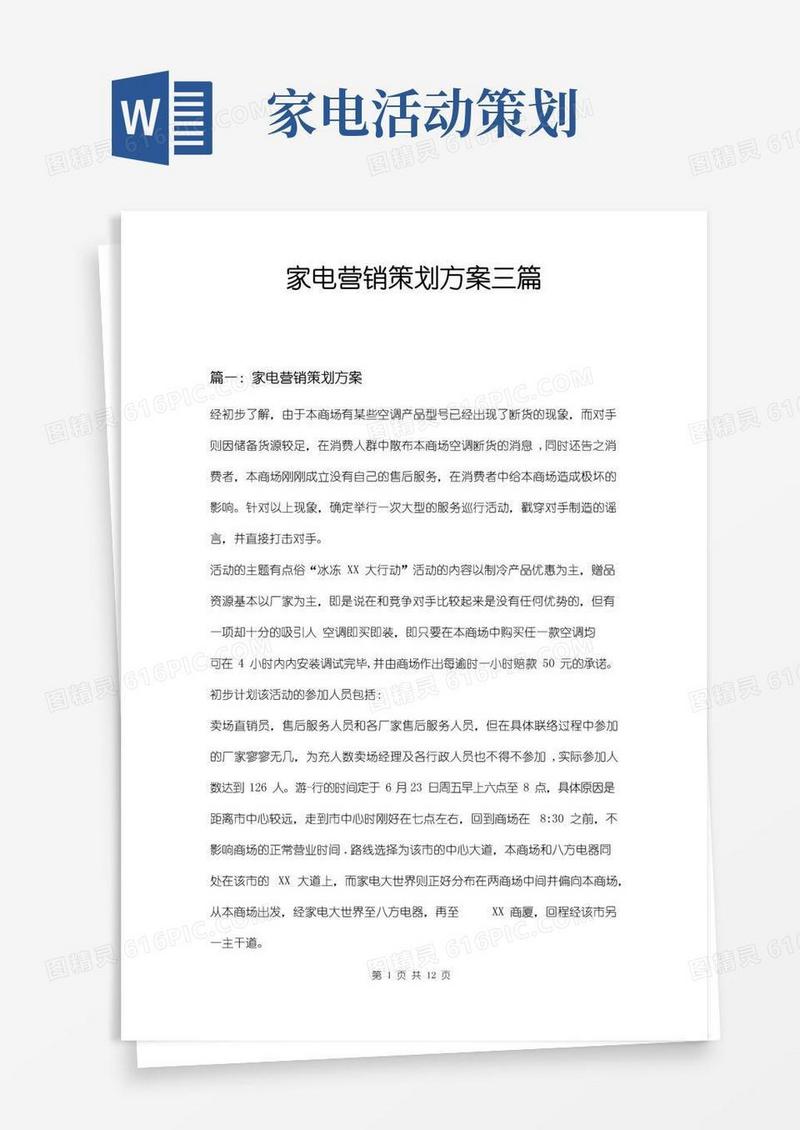 通用版家电营销策划方案三篇