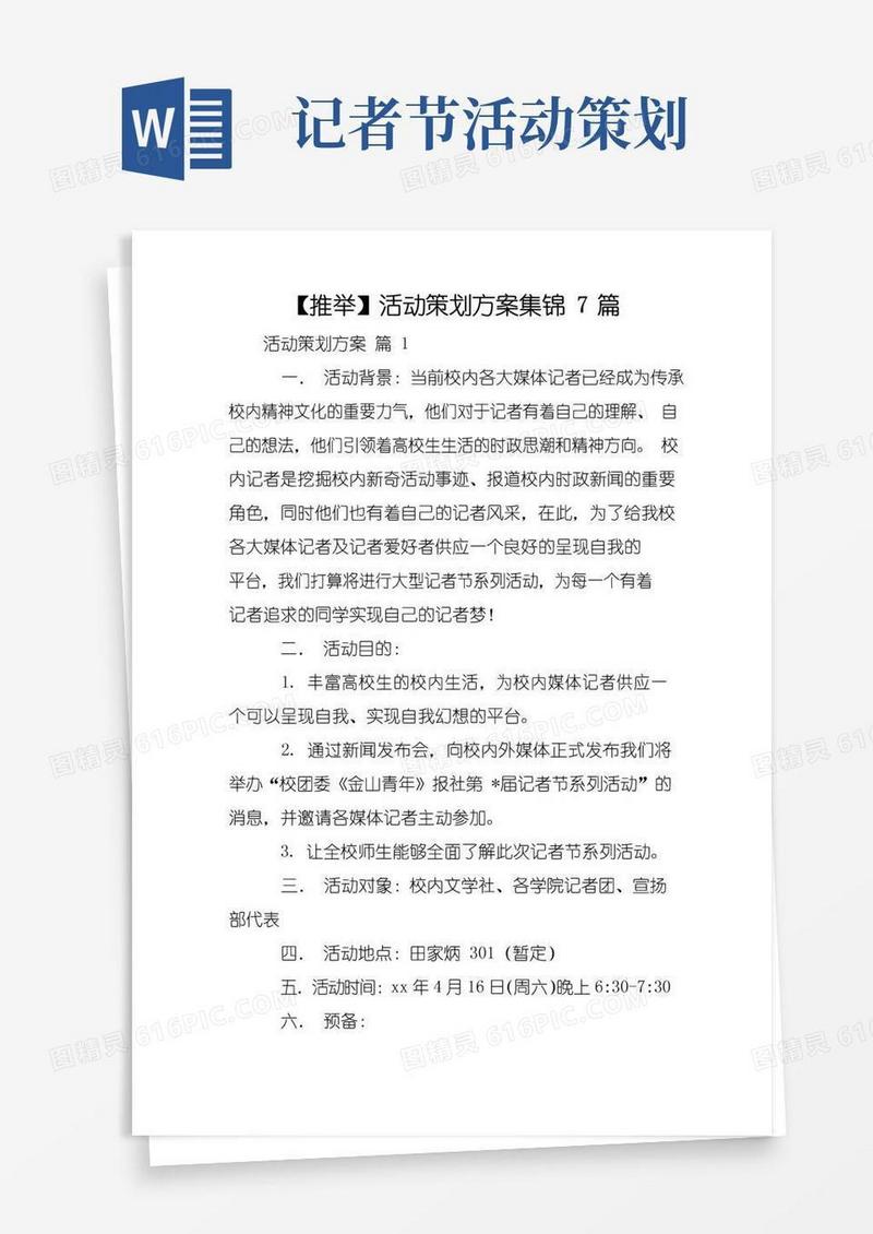 通用版【推举】活动策划方案集锦7篇