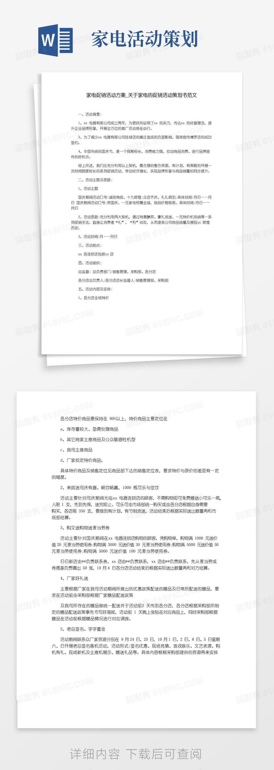 通用版家电促销活动方案_关于家电的促销活动策划书范文