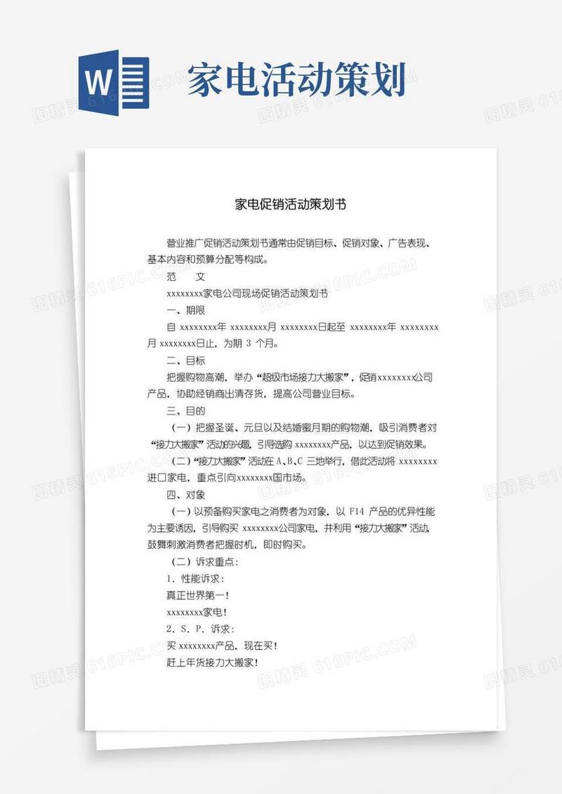 大气版家电促销活动策划书