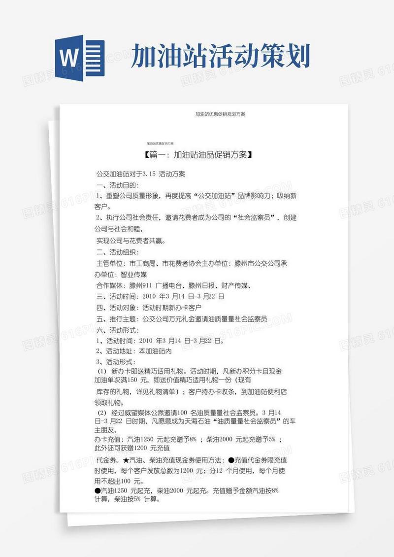 通用版加油站优惠促销规划方案