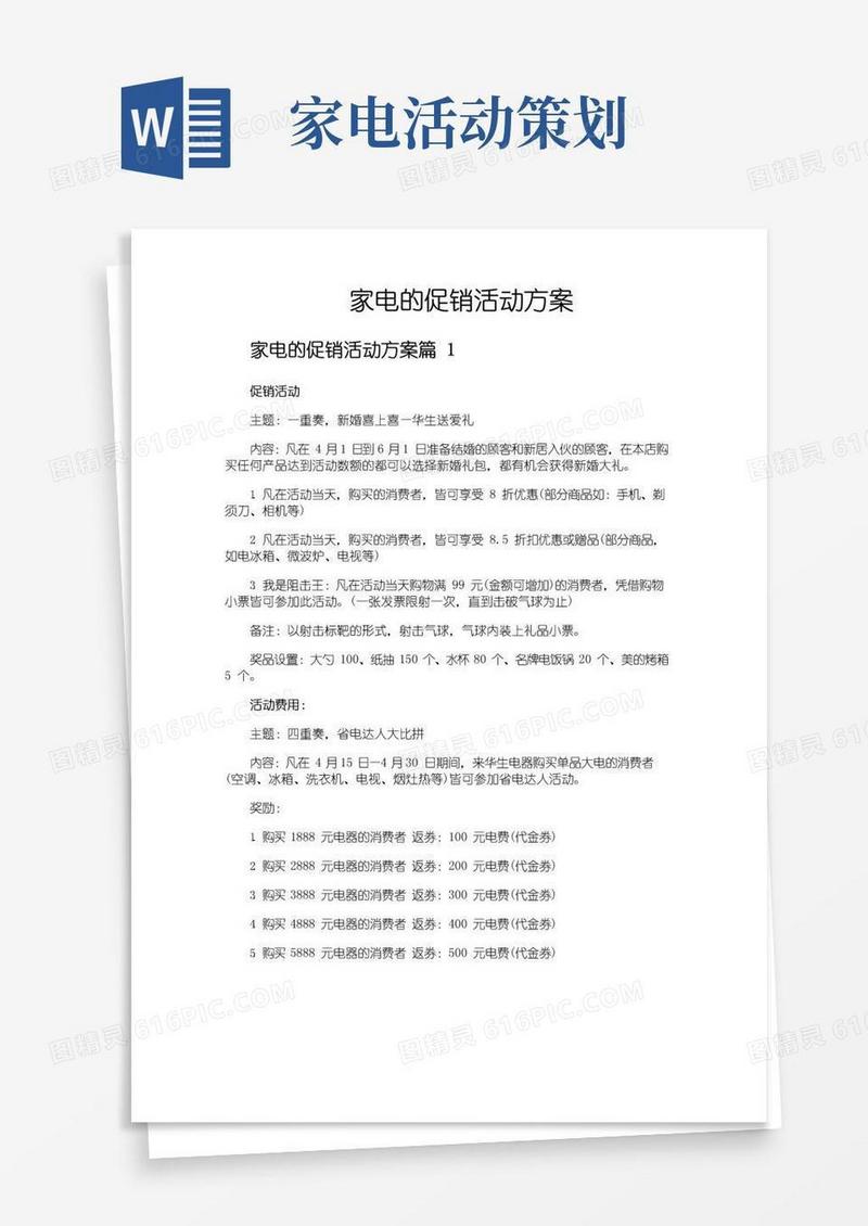 好用的家电的促销活动方案