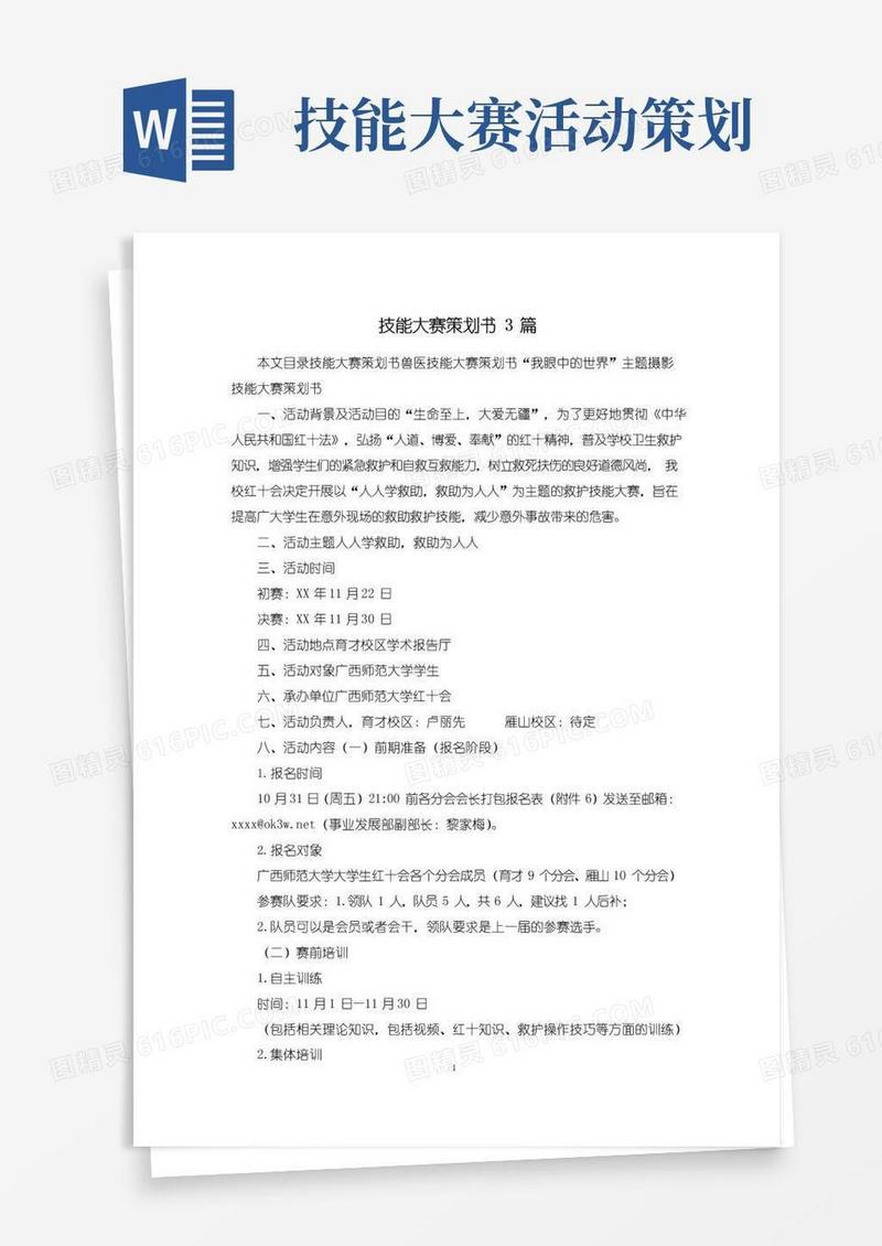 实用的技能大赛策划书3篇