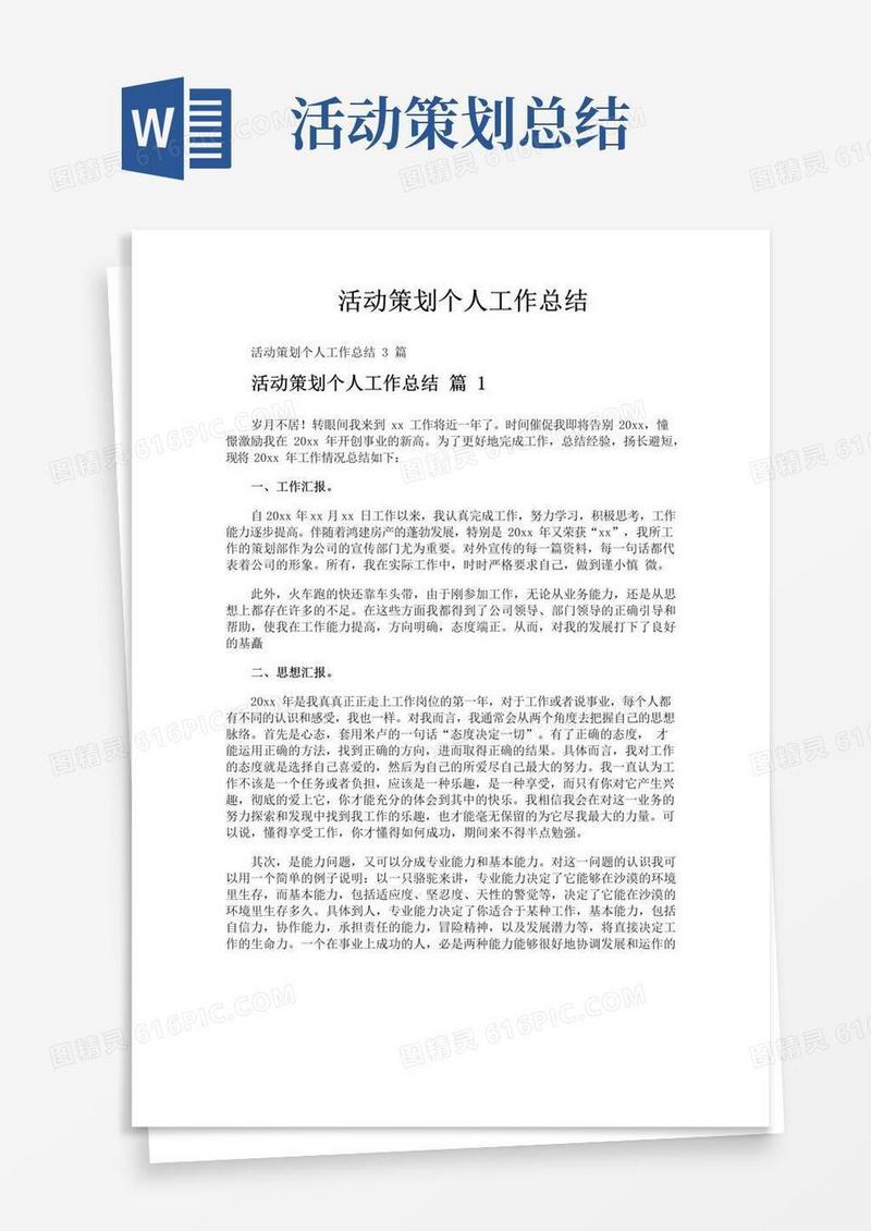 通用版活动策划个人工作总结