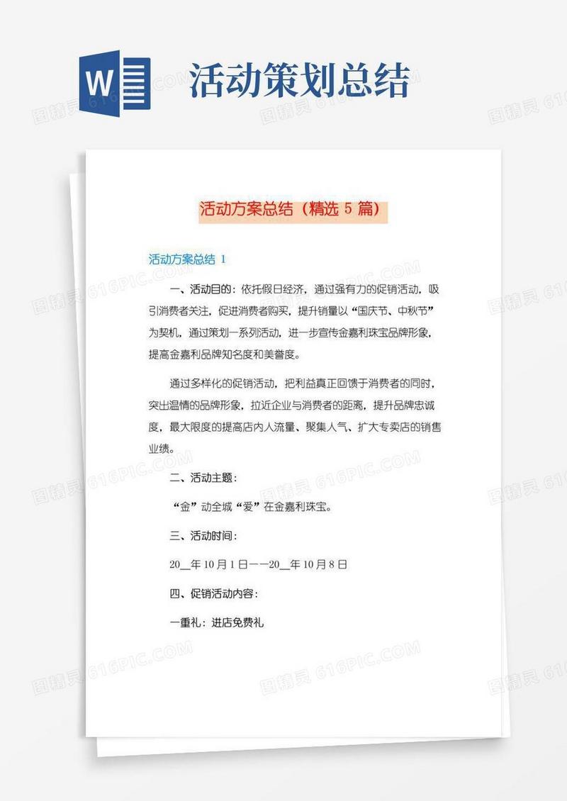 简易版活动方案总结(精选5篇)