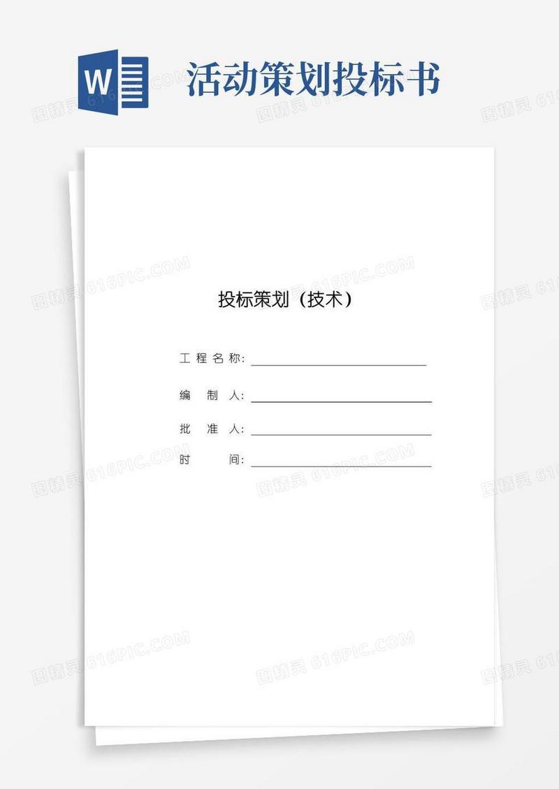 实用的投标策划(精装工程)