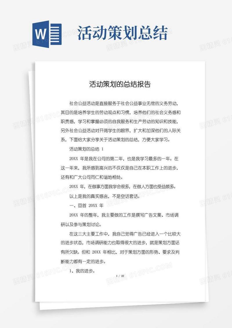 简易版活动策划的总结报告